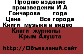 Продаю издание произведений И.А.Гончарова 1949 года › Цена ­ 600 - Все города Книги, музыка и видео » Книги, журналы   . Крым,Алушта